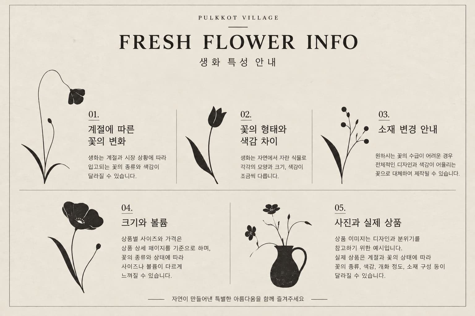 생화 특성 안내: 계절에 따라 꽃의 종류와 색감이 달라질 수 있고, 수급이 어려운 꽃은 어울리는 꽃으로 대체될 수 있으며, 상품 이미지는 참고용 예시입니다.
